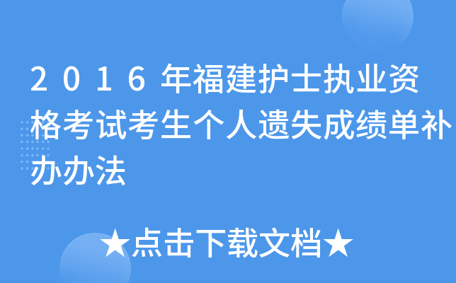 2016年福建护士执业资格考试考生个人遗失成绩单补办办法