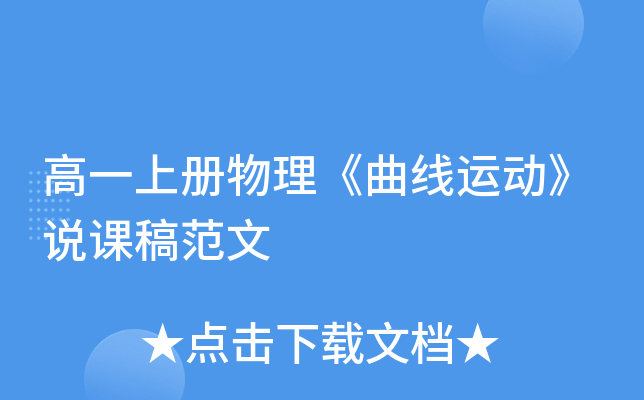 高一上册物理《曲线运动》说课稿范文