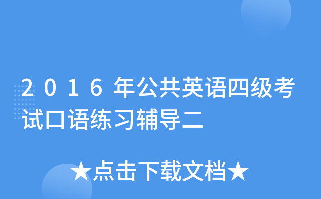 2016年公共英语四级考试口语练习辅导二