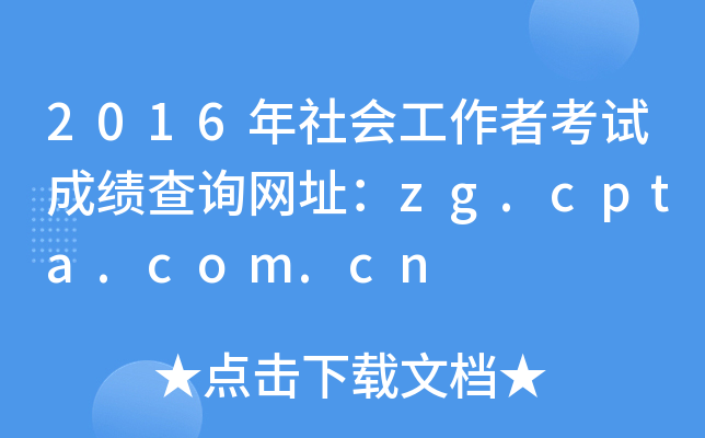 2016年社会工作者考试成绩查询网址：zg.cpta.com.cn