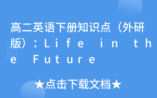 ߶ӢZ(y)(c)֪R(sh)c(din)а棩Life in the Future