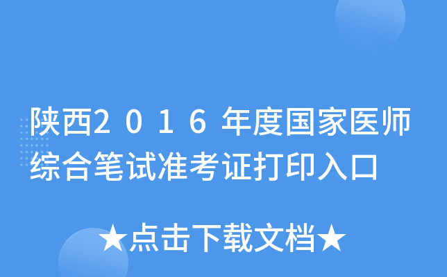 陕西2016年度国家医师综合笔试准考证打印入口