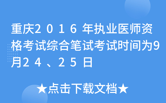 重庆2016年执业医师资格考试综合笔试考试时间为9月24、25日