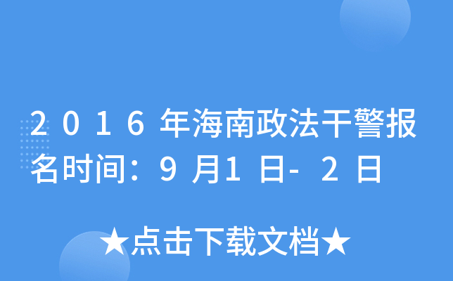 2016年海南政法干警报名时间：9月1日-2日