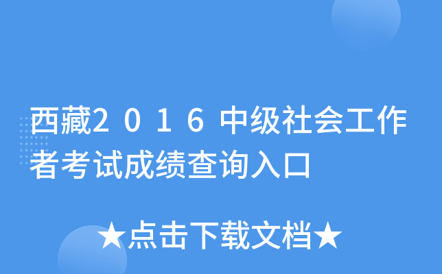 西藏2016中级社会工作者考试成绩查询入口
