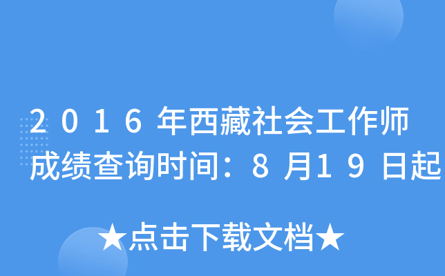 2016年西藏社会工作师成绩查询时间：8月19日起