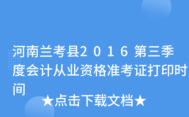 河南兰考县2016第三季度会计从业资格准考证打印时间