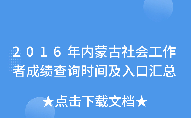 2016年内蒙古社会工作者成绩查询时间及入口汇总