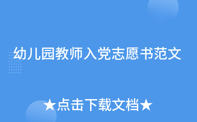 幼儿园教师入党志愿书范文