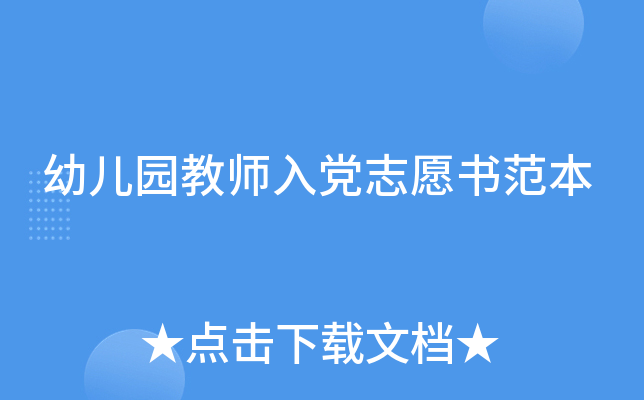 幼儿园教师入党志愿书范本