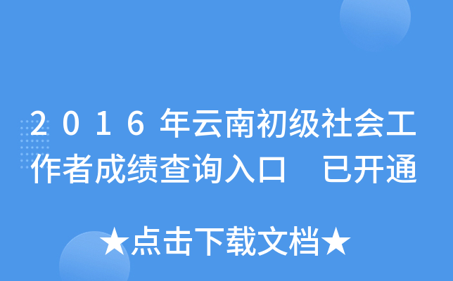2016年云南初级社会工作者成绩查询入口 已开通