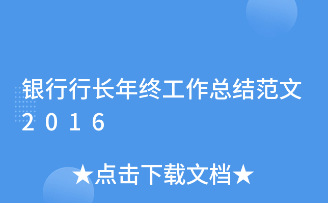 银行行长年终工作总结范文2016