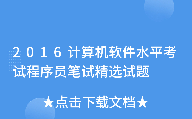2016计算机软件水平考试程序员笔试精选试题