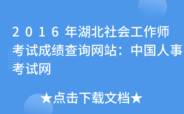 2016年湖北社会工作师考试成绩查询网站：中国人事考试网