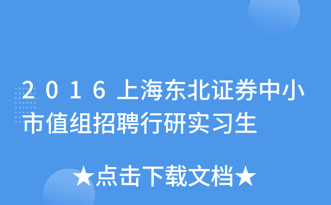 2016上海东北证券中小市值组招聘行研实习生