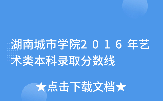 湖南城市开云kaiyun(中国)院2016年艺术类本科录取分数线