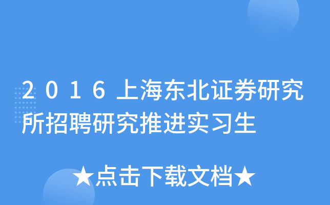 2016上海东北证券研究所招聘研究推进实习生