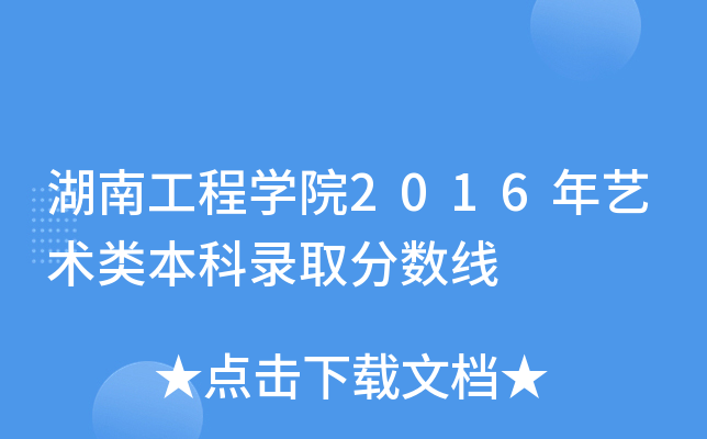 湖南工程开云kaiyun(中国)院2016年艺术类本科录取分数线