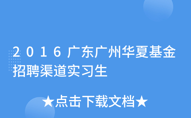 2016广东广州华夏基金招聘渠道实习生