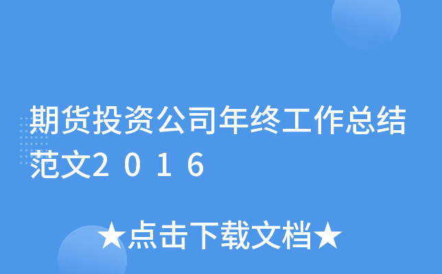 期货投资公司年终工作总结范文2016