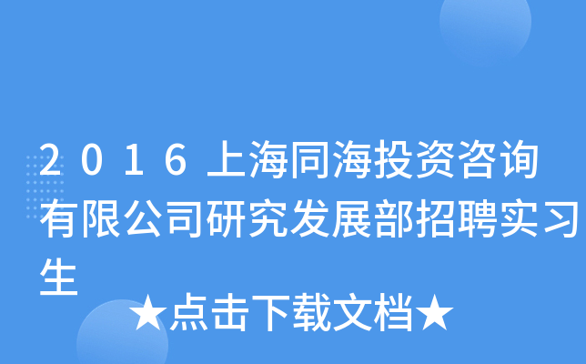 2016上海同海投资咨询有限公司研究发展部招聘实习生