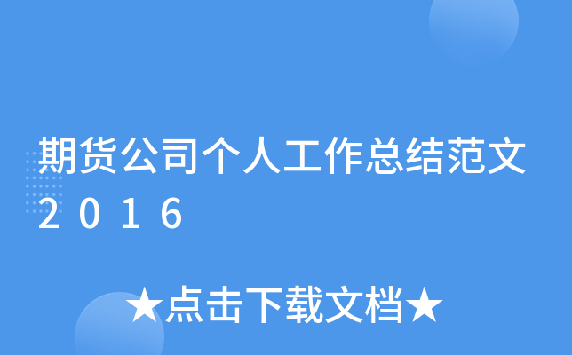 期货公司个人工作总结范文2016