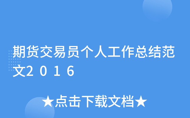 期货交易员个人工作总结范文2016