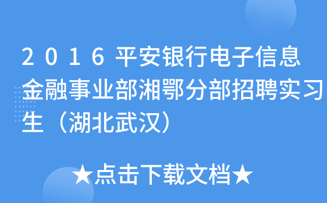 2016平安银行电子信息金融事业部湘鄂分部招聘实习生（湖北武汉）
