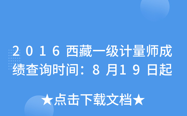 2016西藏一级计量师成绩查询时间：8月19日起