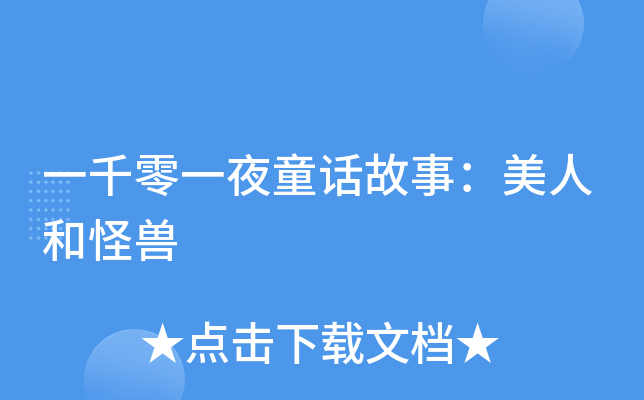 一千零一夜童话故事：美人和怪兽