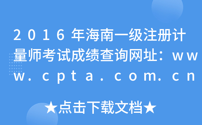 2016年海南一级注册计量师考试成绩查询网址：www.cpta.com.cn