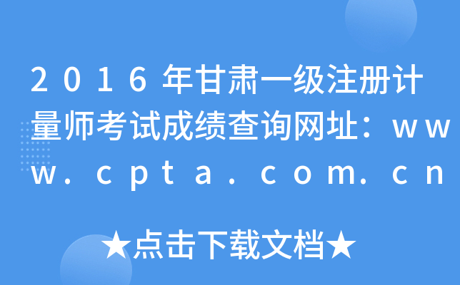 2016年甘肃一级注册计量师考试成绩查询网址：www.cpta.com.cn