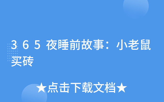 365夜睡前故事：小老鼠买砖