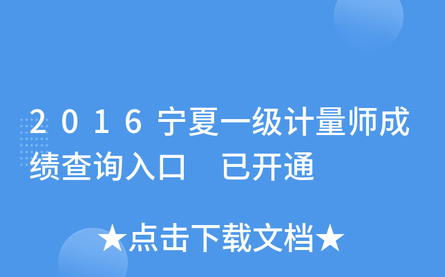 2016宁夏一级计量师成绩查询入口 已开通