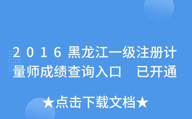 2016һ(j)ע(c)Ӌ(j)ɿ(j)ԃ?ni)?_ͨ