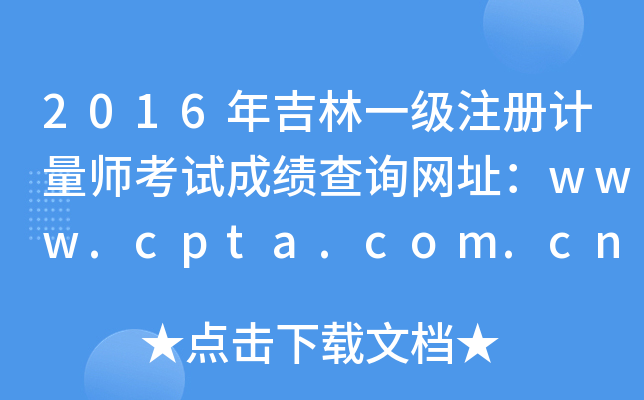 2016年吉林一级注册计量师考试成绩查询网址：www.cpta.com.cn