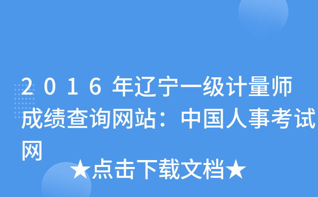 2016年辽宁一级计量师成绩查询网站：中国人事考试网