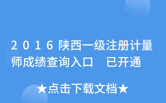 2016陕西一级注册计量师成绩查询入口 已开通