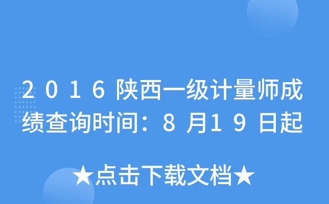 2016陕西一级计量师成绩查询时间：8月19日起