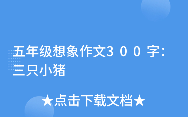 五年级想象作文300字：三只小猪