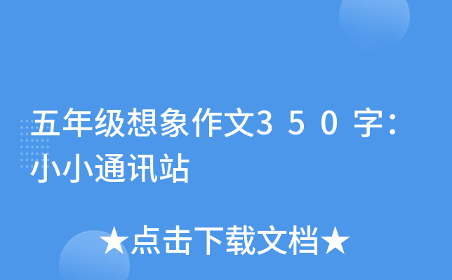五年级想象作文350字：小小通讯站