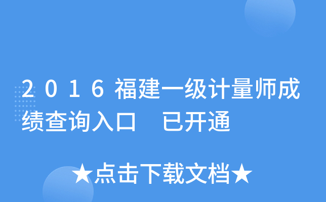 2016福建一级计量师成绩查询入口 已开通