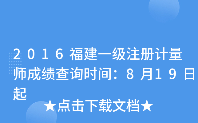 2016福建一级注册计量师成绩查询时间：8月19日起