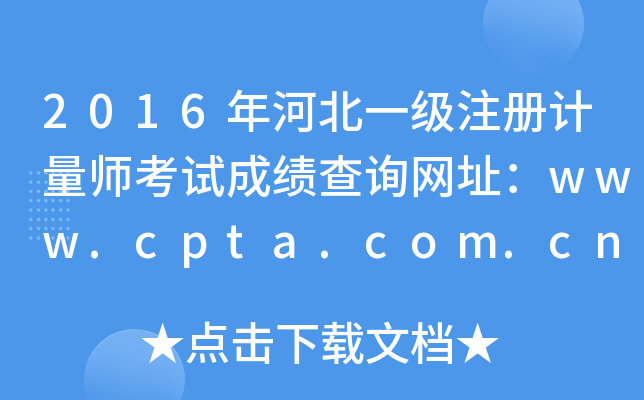 2016年河北一级注册计量师考试成绩查询网址：www.cpta.com.cn