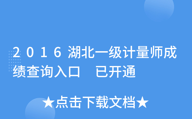 2016湖北一级计量师成绩查询入口 已开通