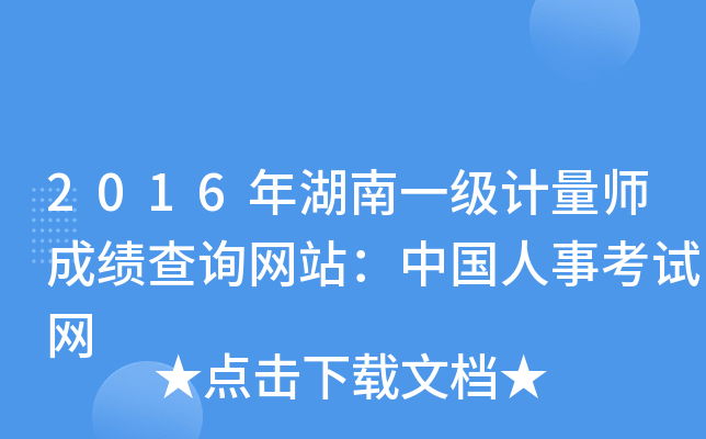 2016年湖南一级计量师成绩查询网站：中国人事考试网