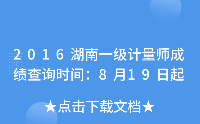 2016湖南一级计量师成绩查询时间：8月19日起