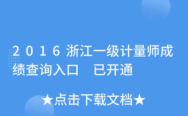 2016浙江一级计量师成绩查询入口 已开通