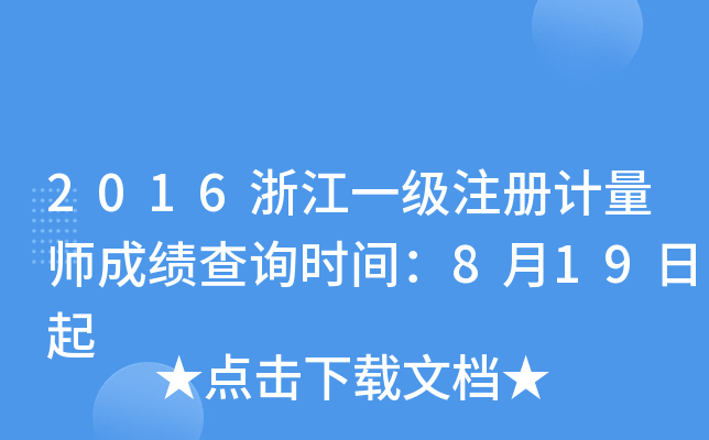 2016浙江一级注册计量师成绩查询时间：8月19日起
