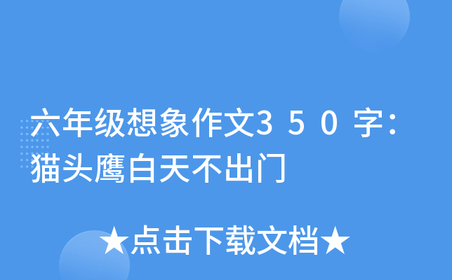 六年级想象作文350字：猫头鹰白天不出门